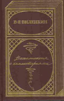 Книга Виленкин В.Я. Воспоминания с комментариями, 11-10917, Баград.рф